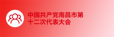 中国共产党南昌市第十二次代表大会