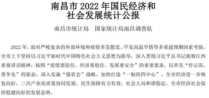 说明: 南昌市统计公报2022-0(第一段)