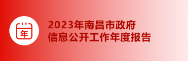 2023年南昌市政府信息公开工作年度报告