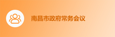南昌市政府常务会议